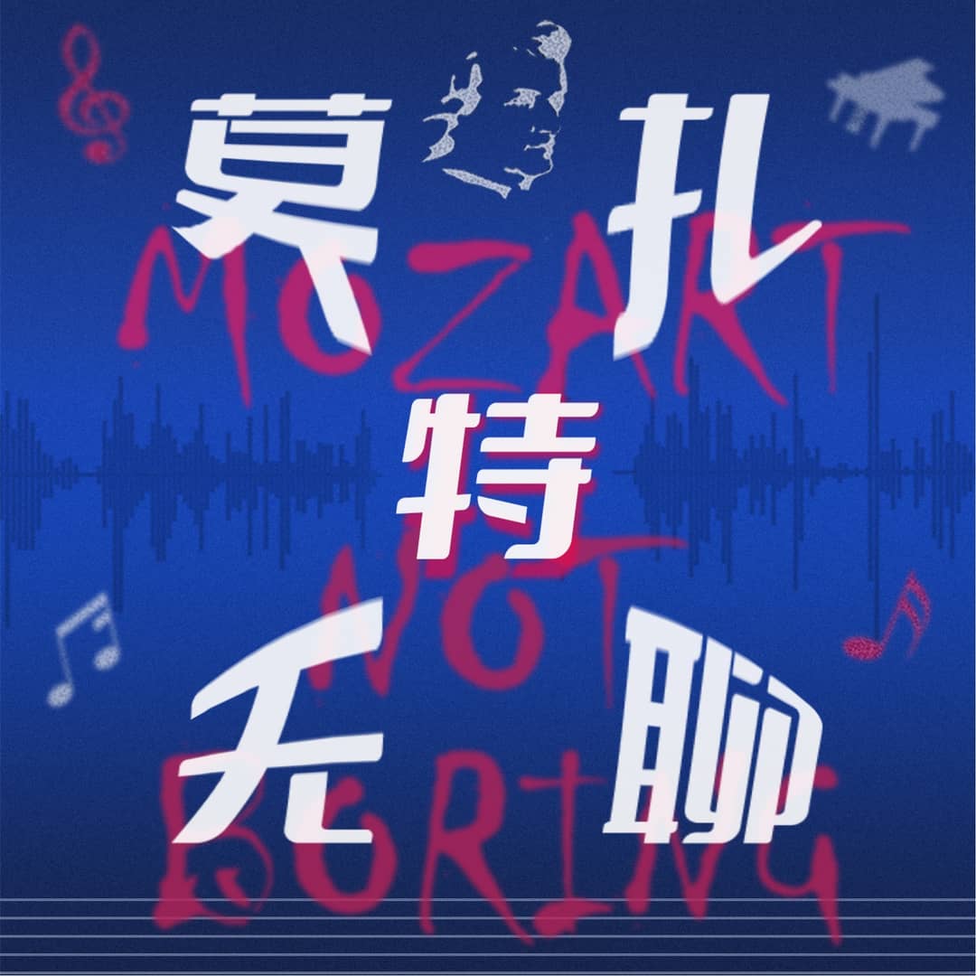 莫扎特无聊
