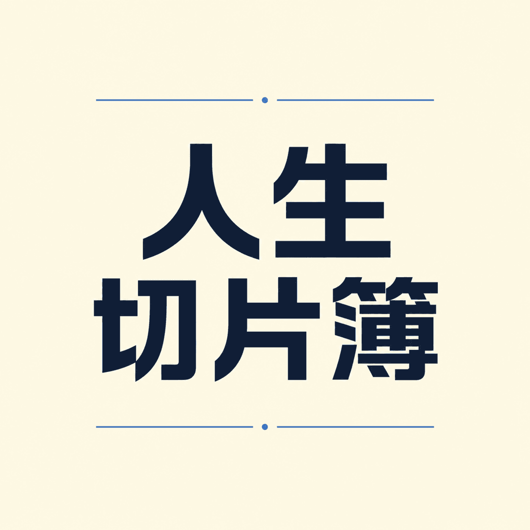 失业青年的故事