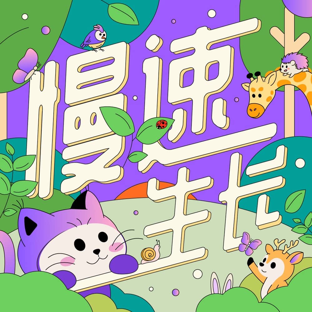 慢速生长