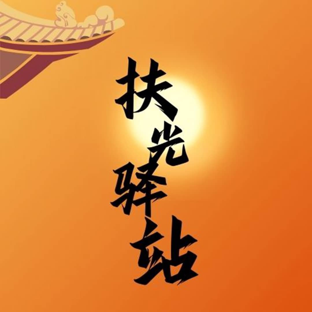 扶光驿站
