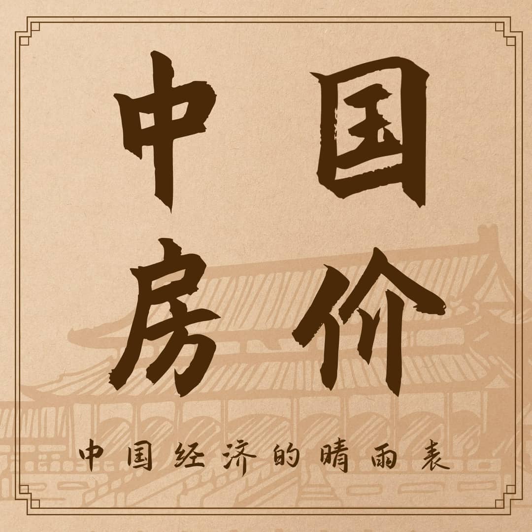 中国房价FM