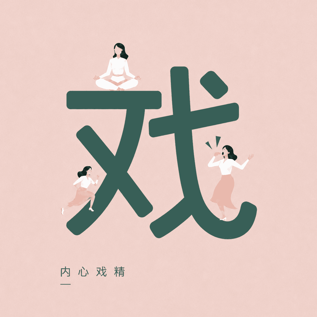 内心戏精