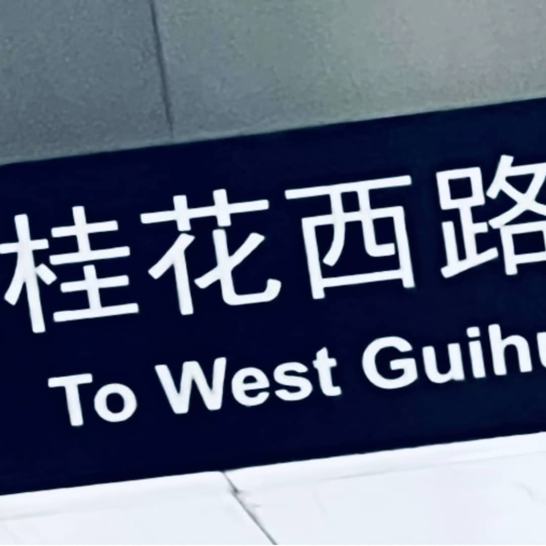 桂花西路Studio