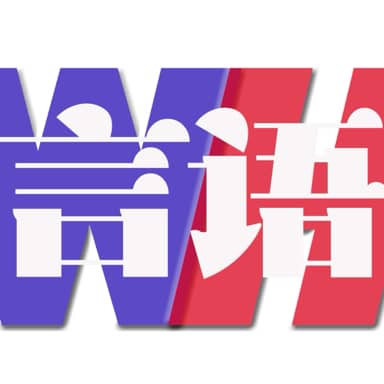 吴言会语