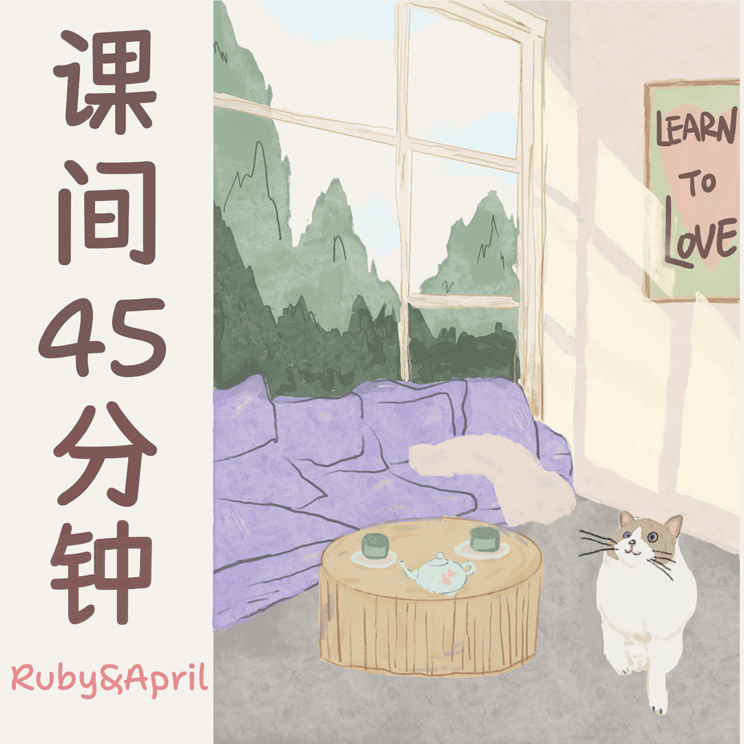 课间45分钟