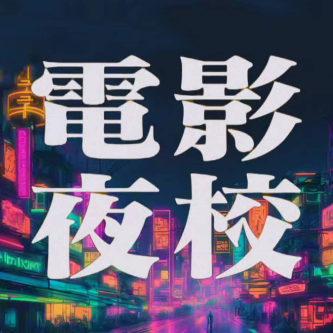 电影夜校