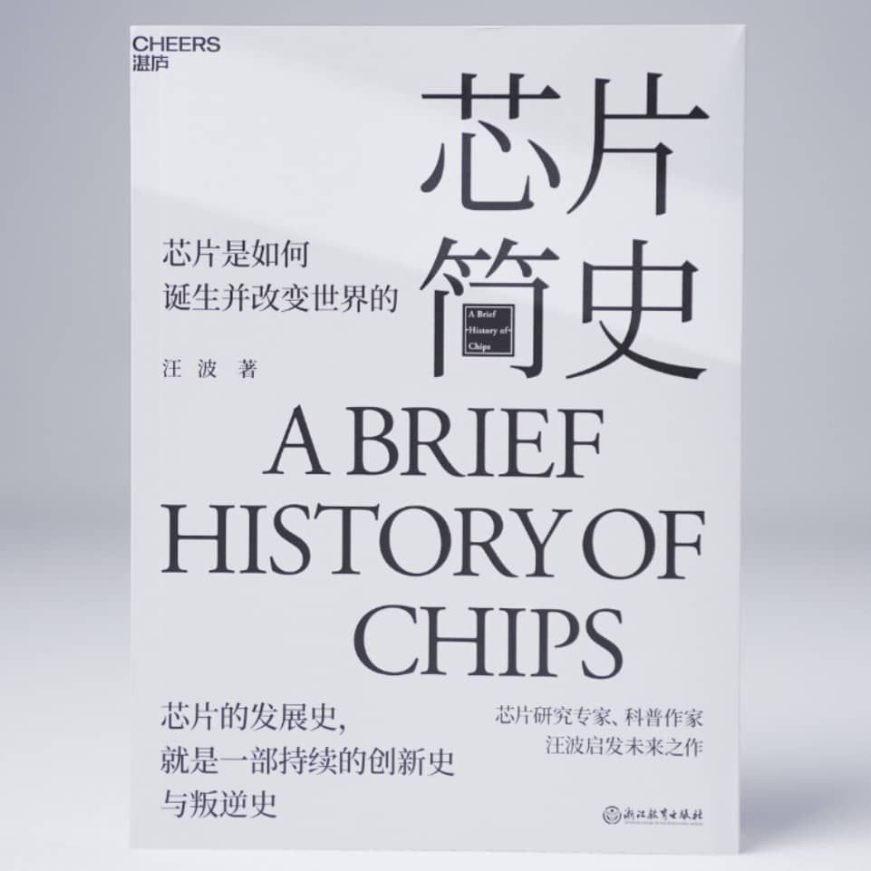 芯片简史解读