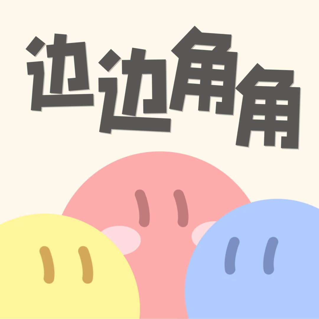 边边角角-