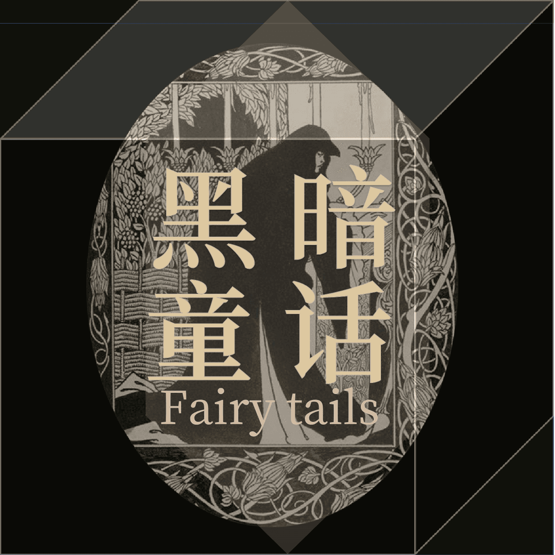 黑暗童话