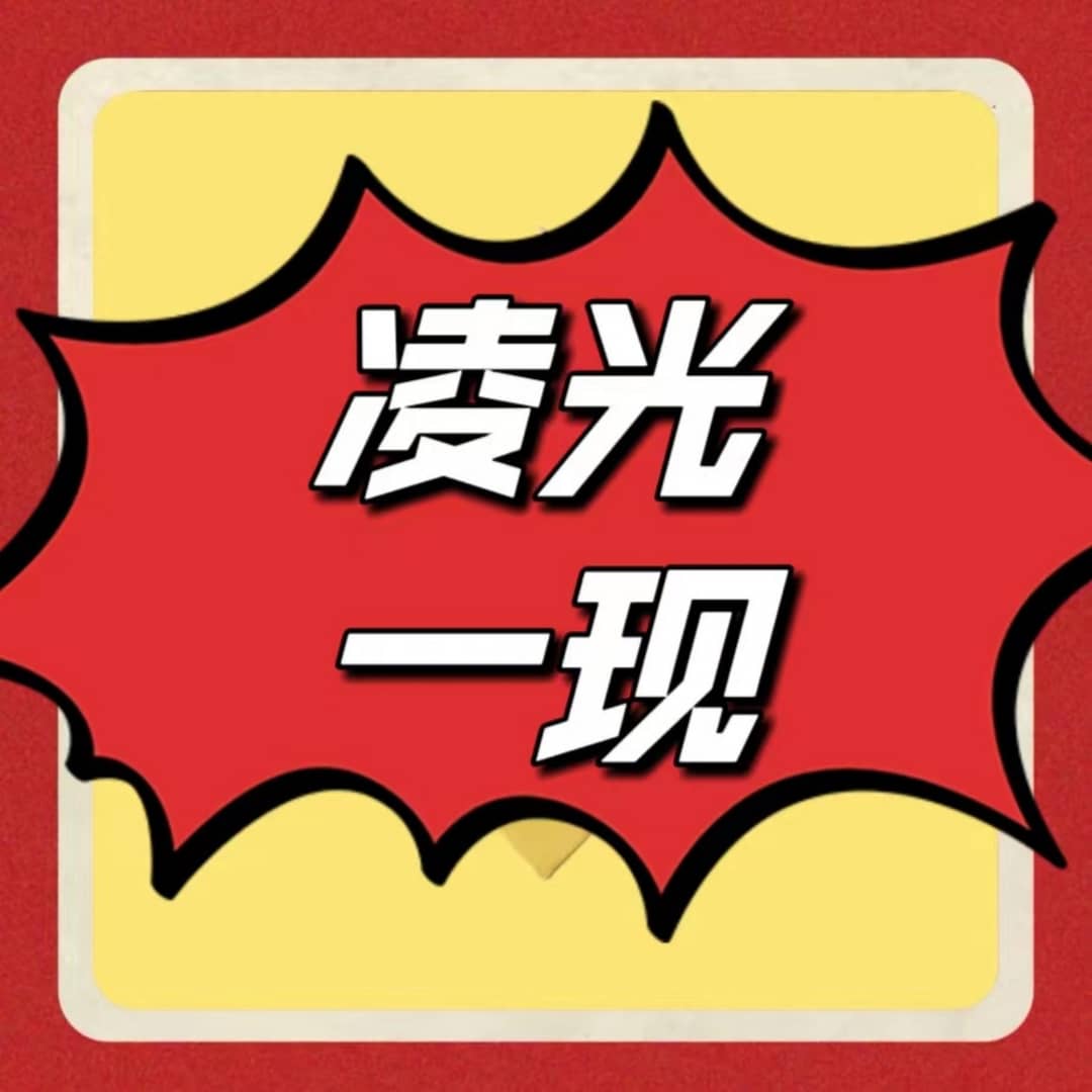 凌光一现