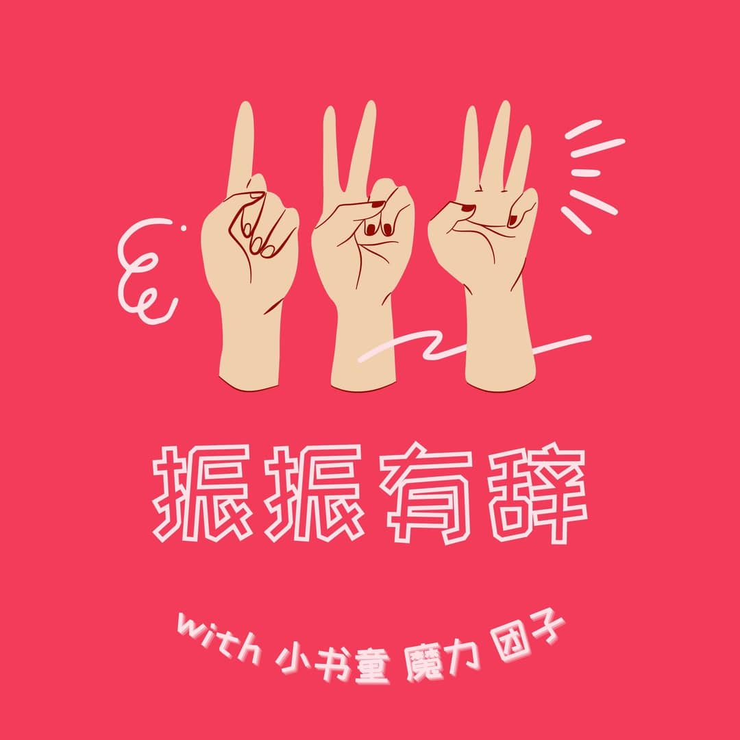 振振有辞by得闲FM
