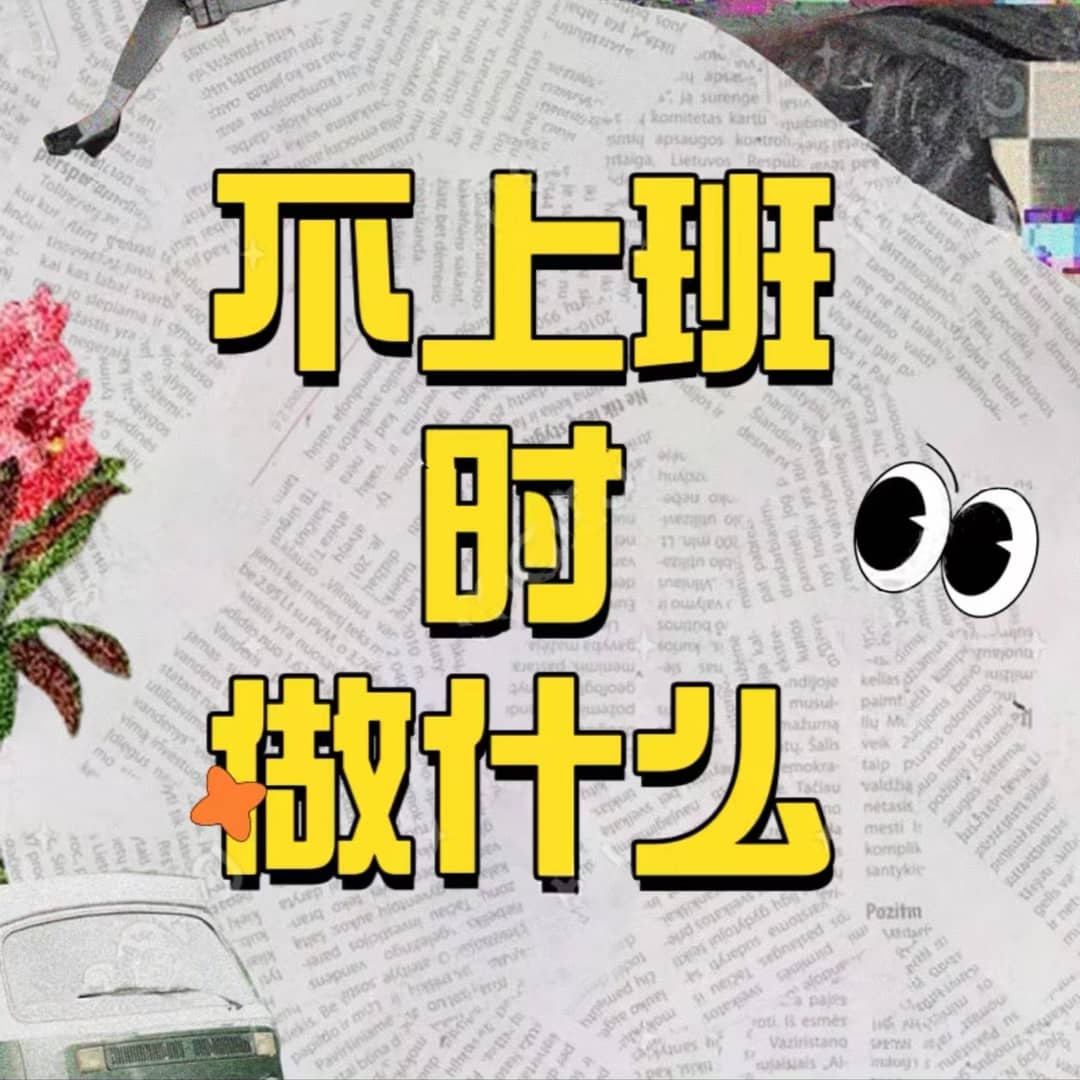 不上班时做什么