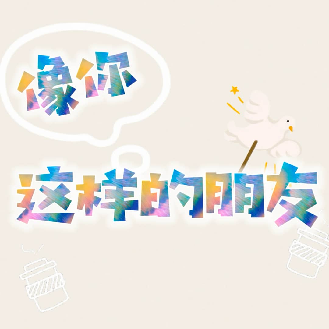 像你这样的朋友