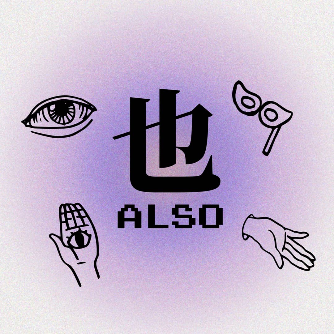 也ALSO