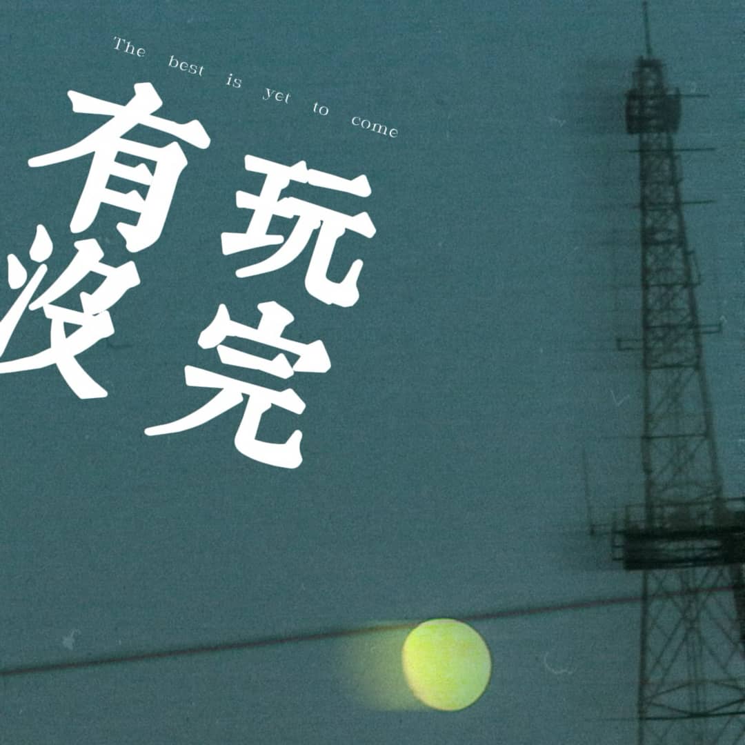 有玩没完
