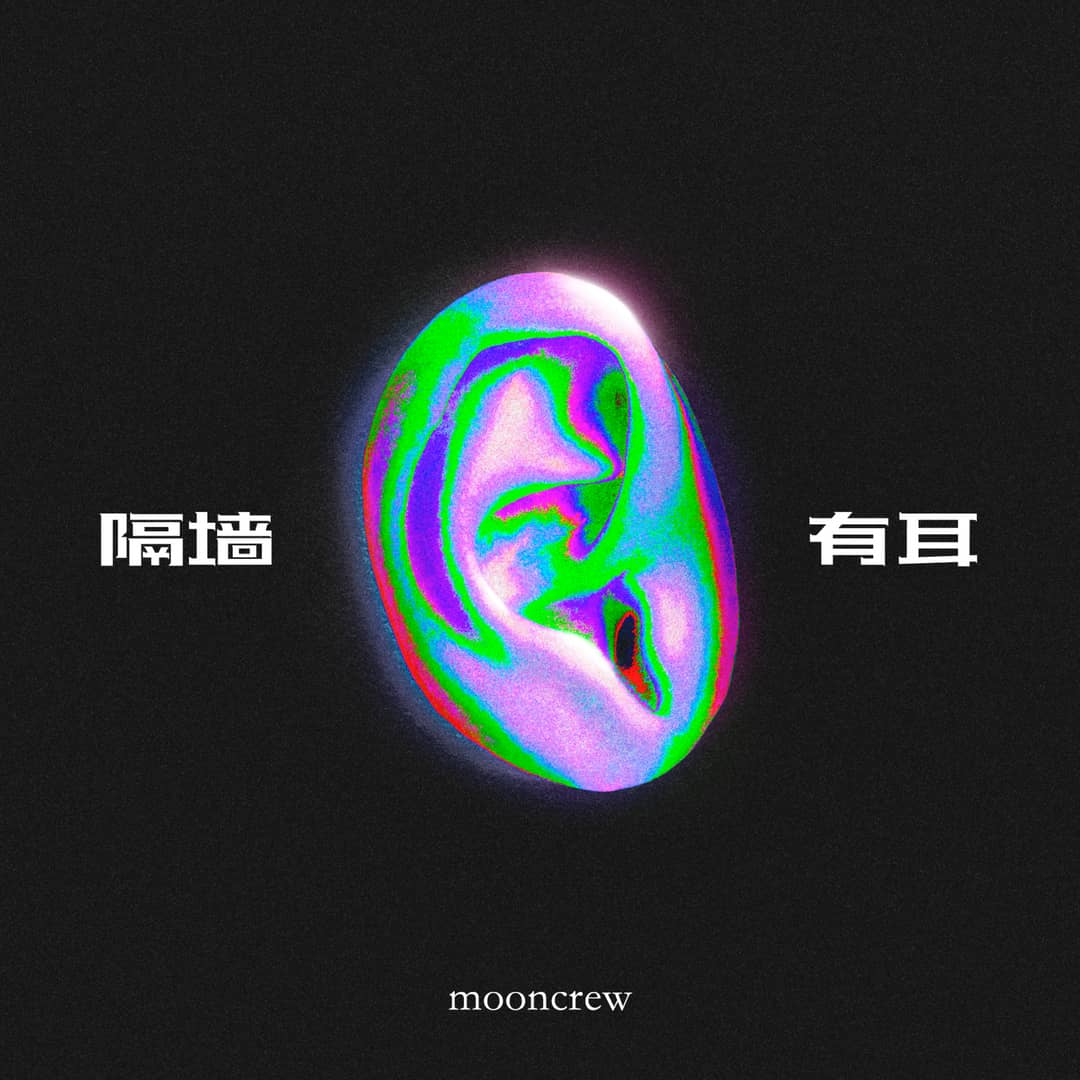 隔墙有耳by月亮纵队