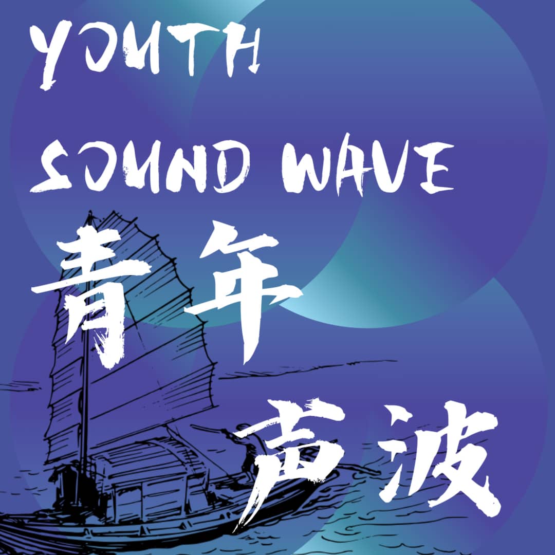 青年声波