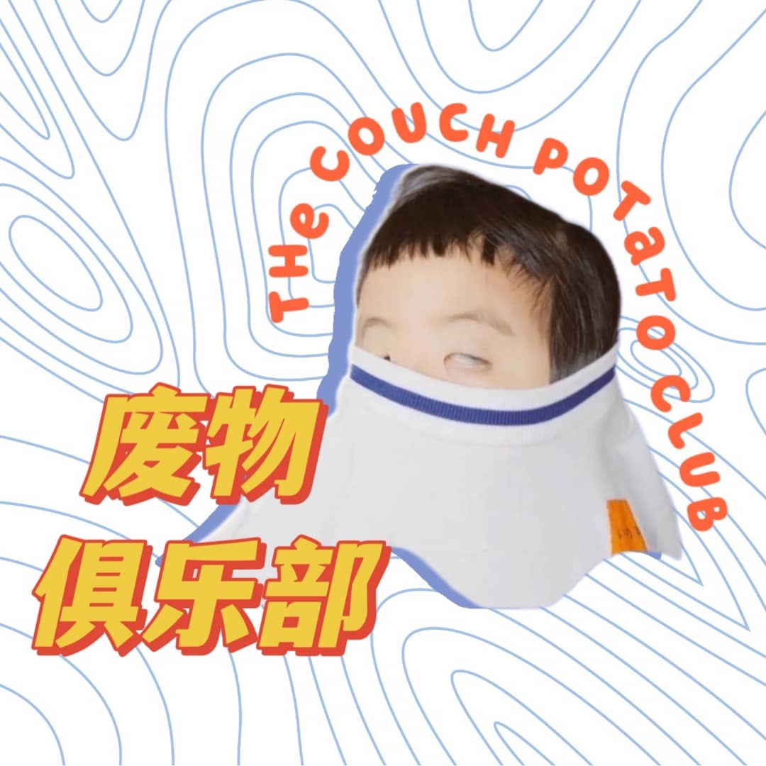 废物俱乐部
