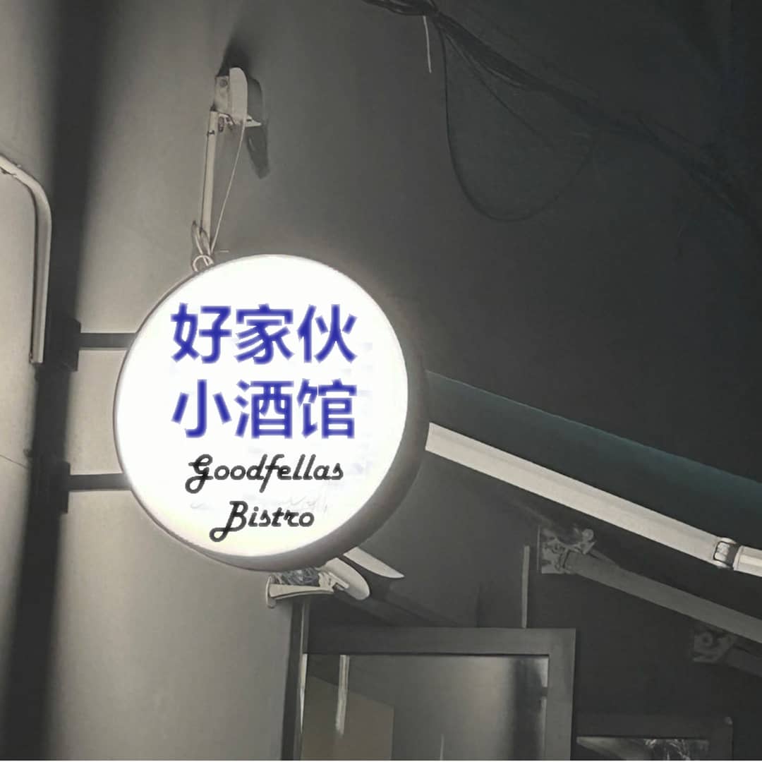 好家伙小酒馆