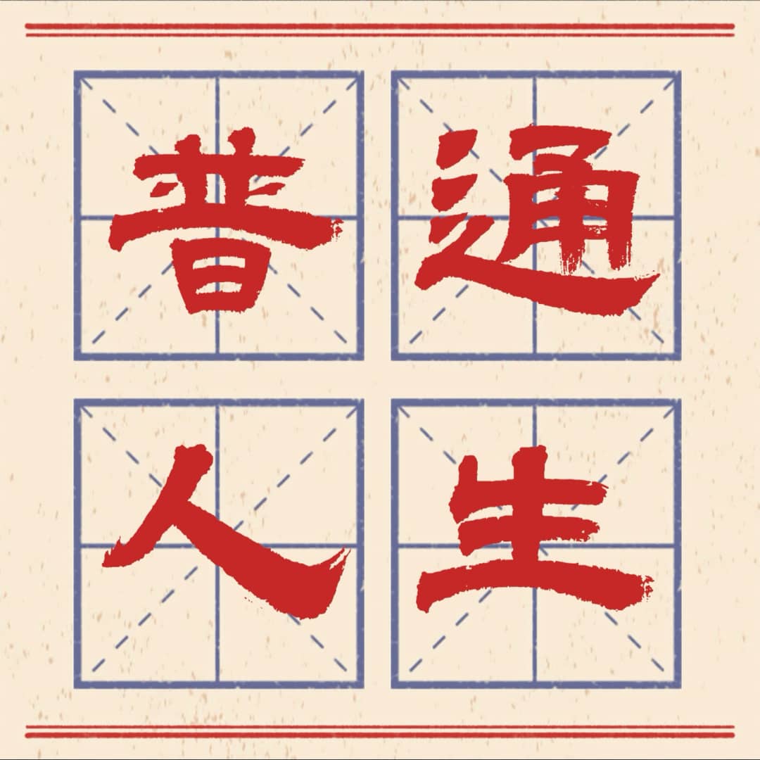 普通人生FM