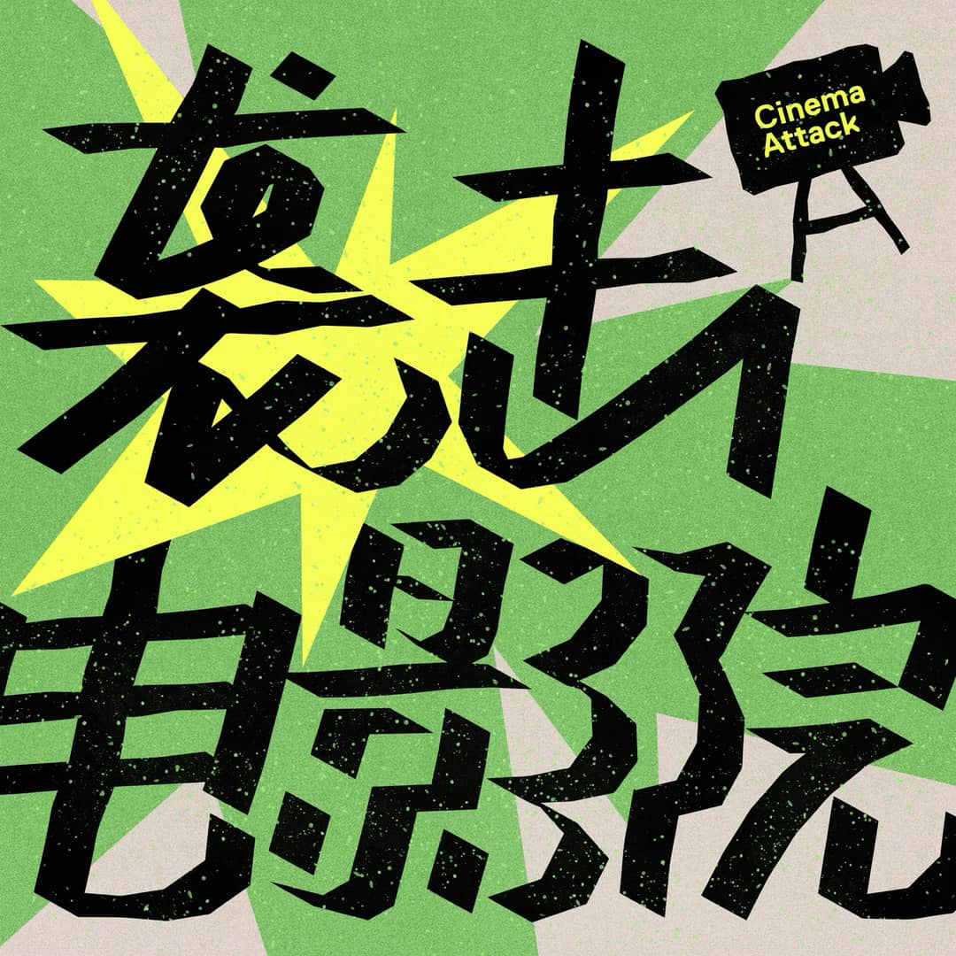 袭击电影院