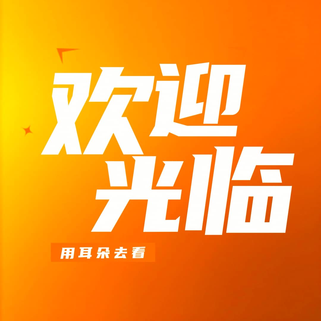 『欢迎光临』