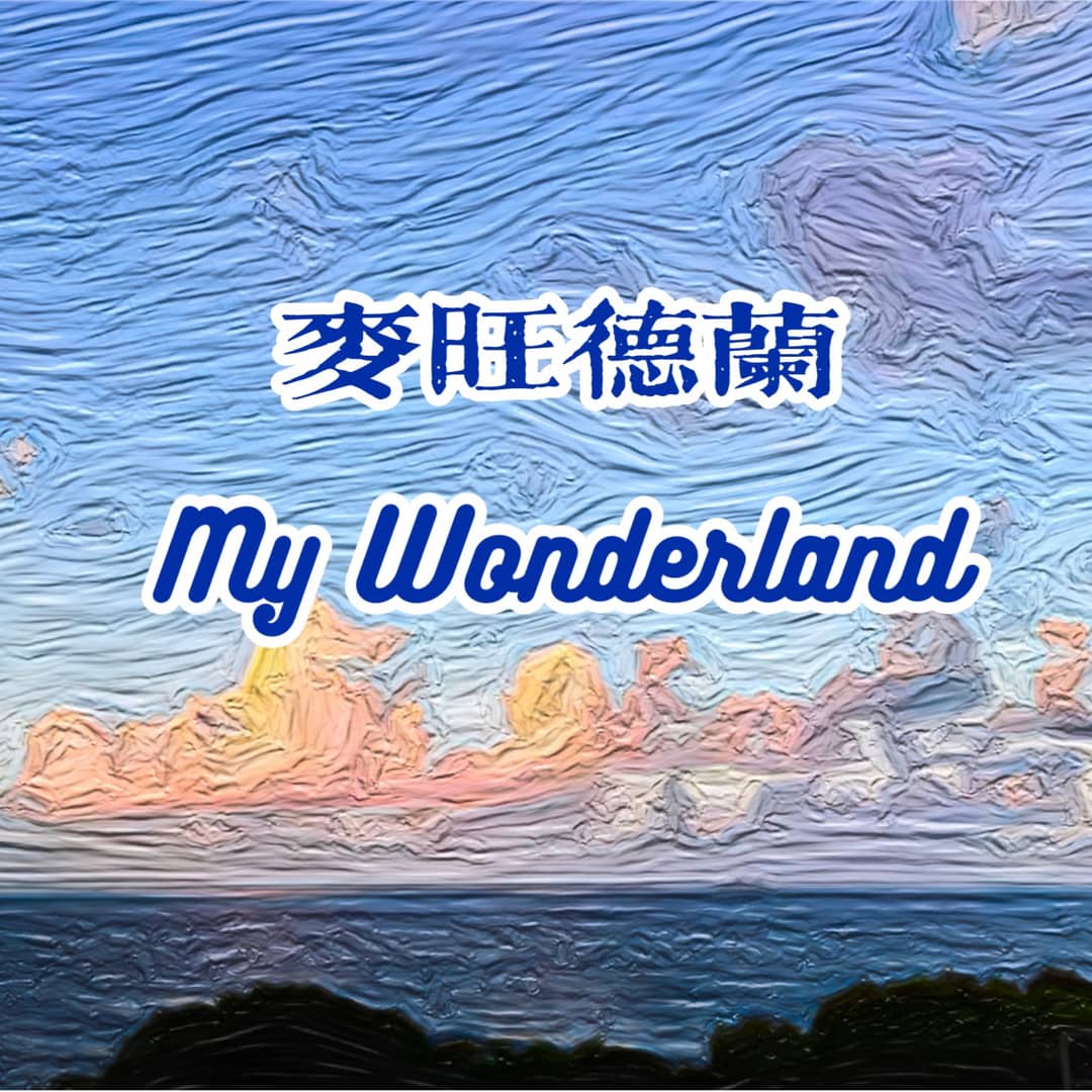 麦旺德兰MyWonderland
