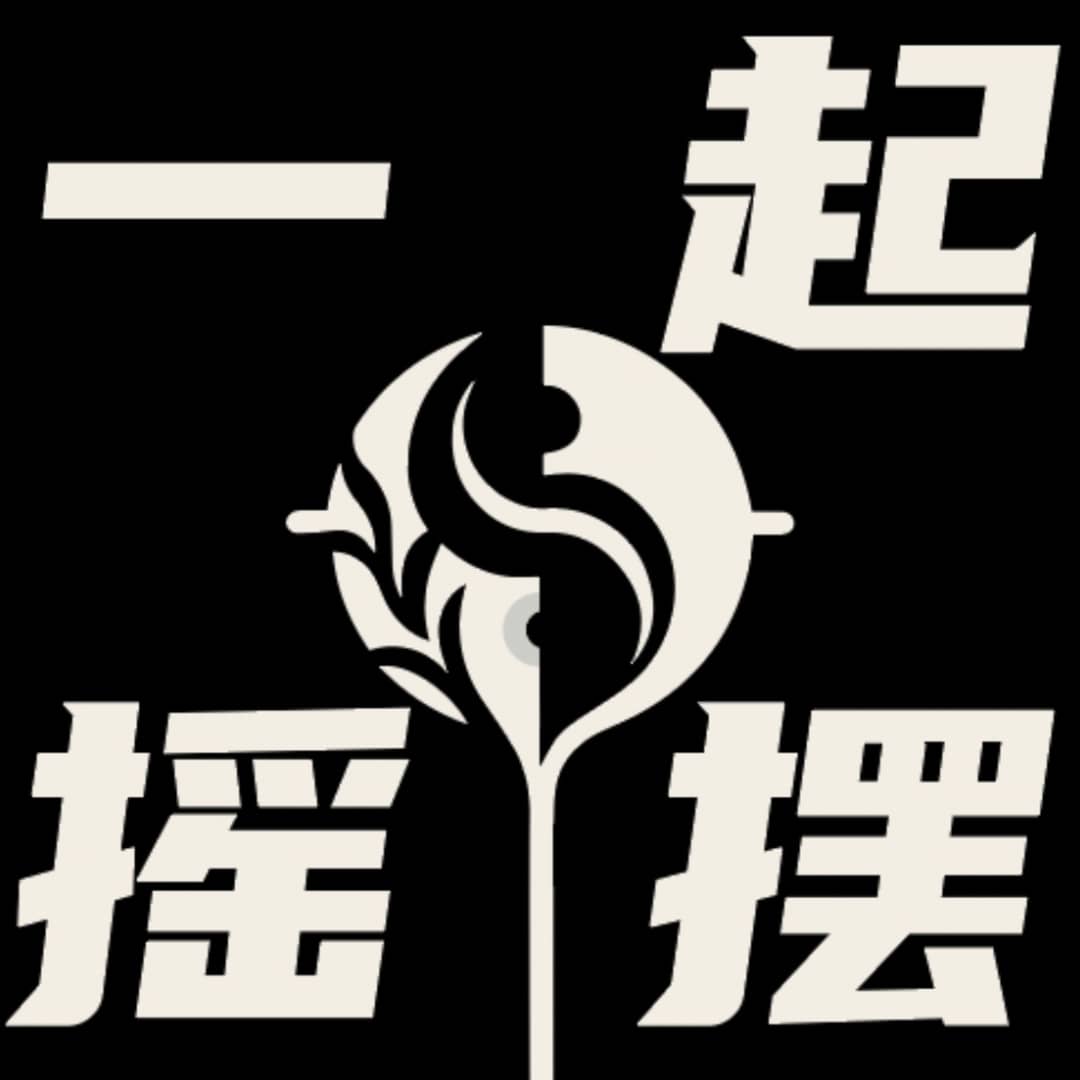 一起摇摆