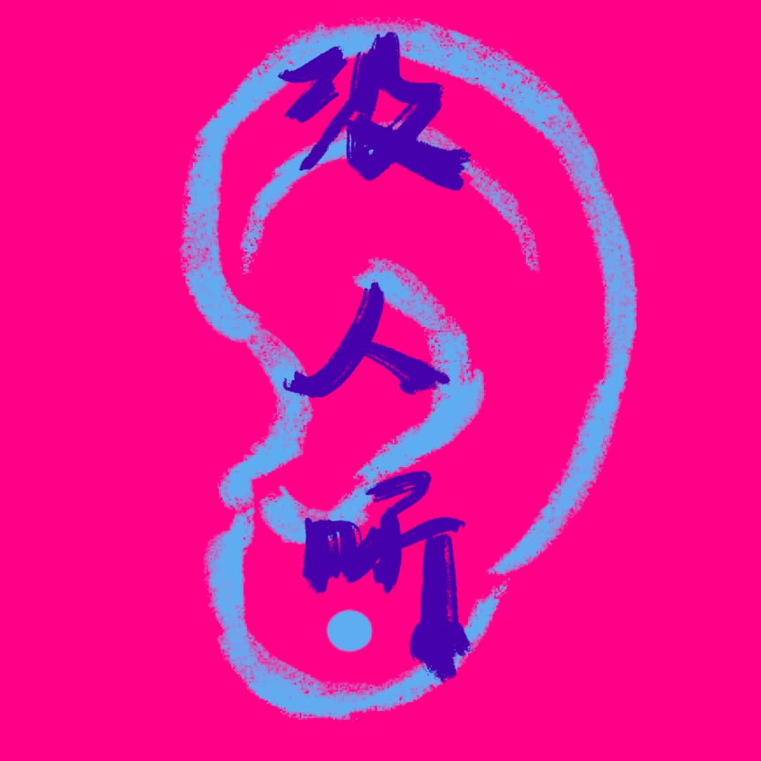 没人听NoOne’sListening