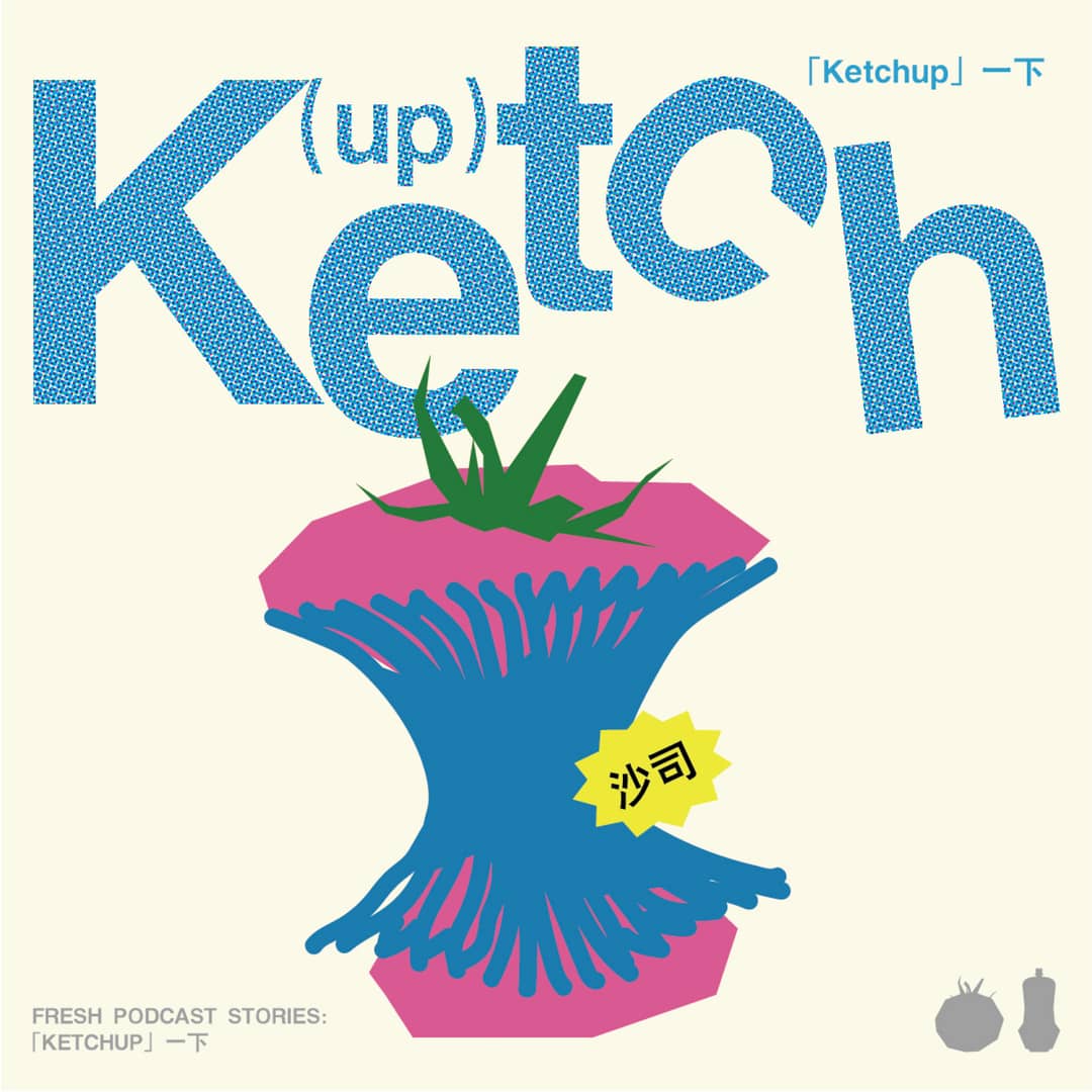 「Ketchup」一下