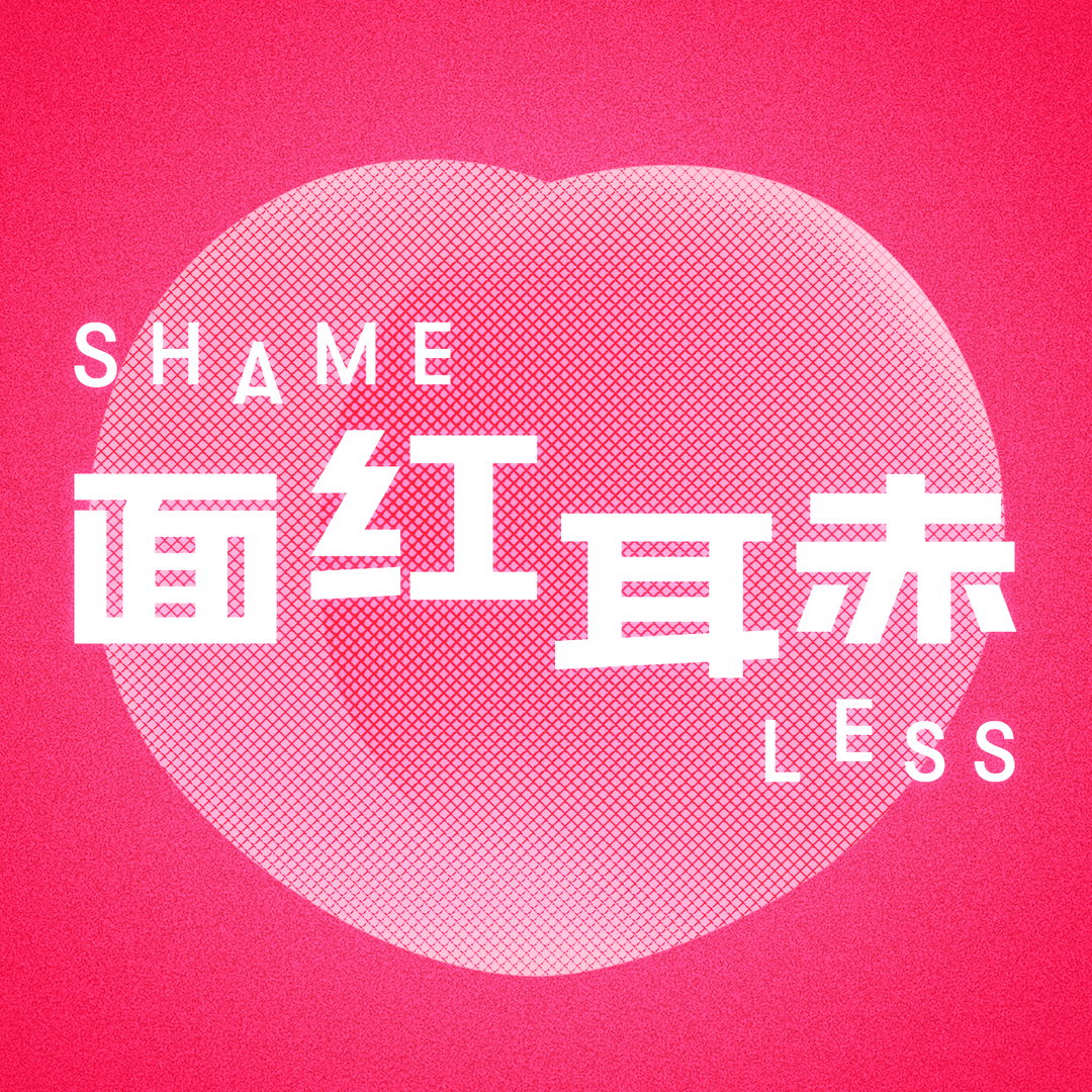 面红耳赤