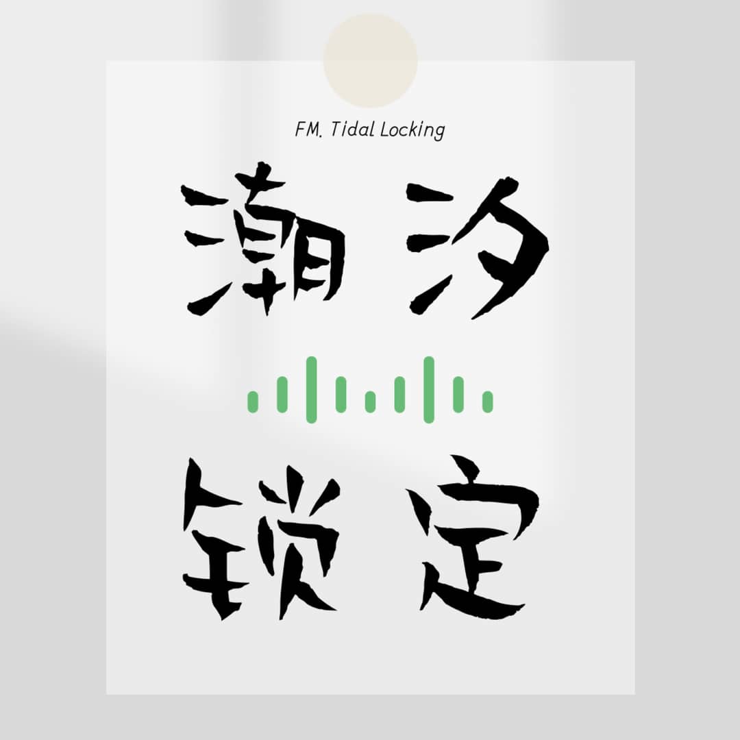潮汐锁定