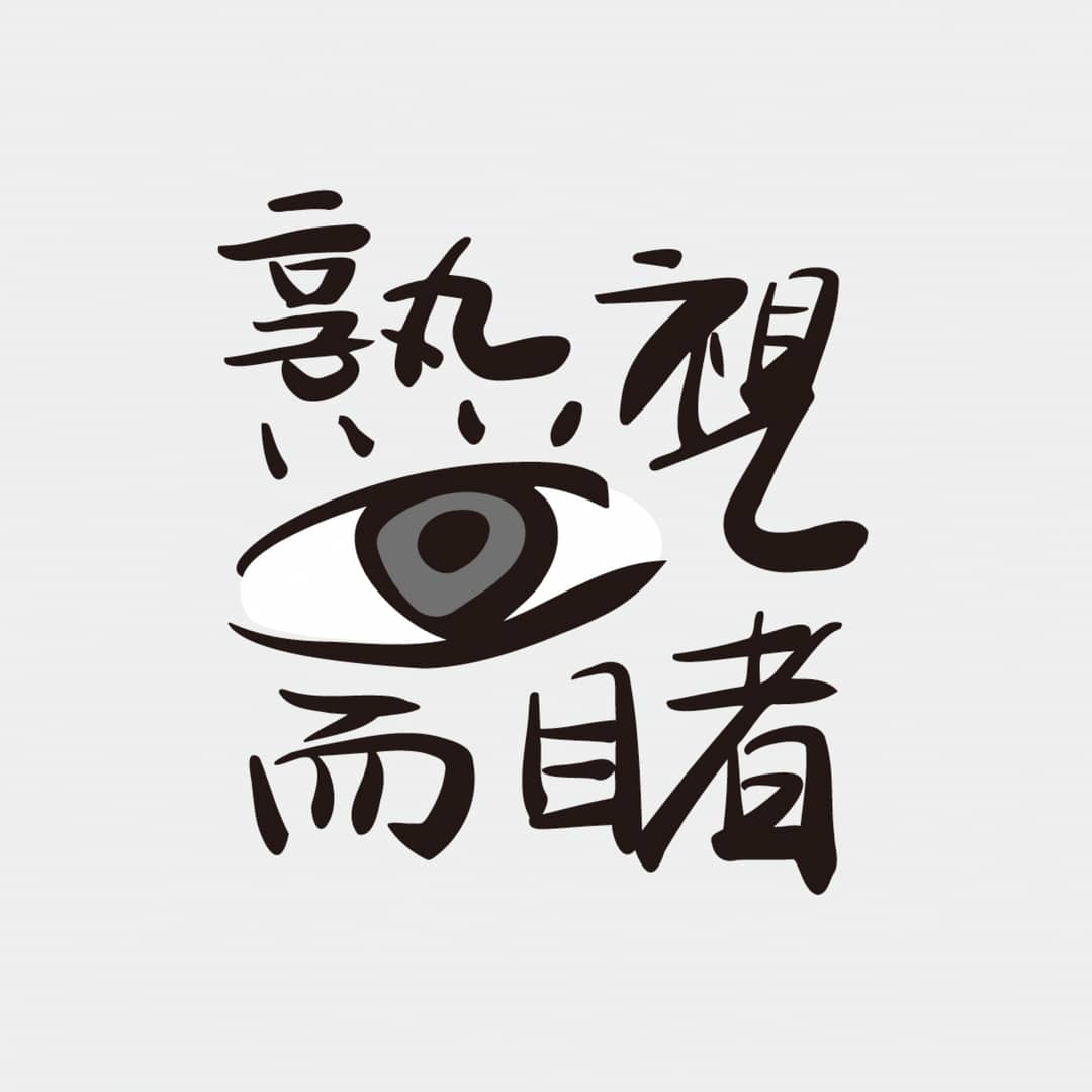 熟视而睹