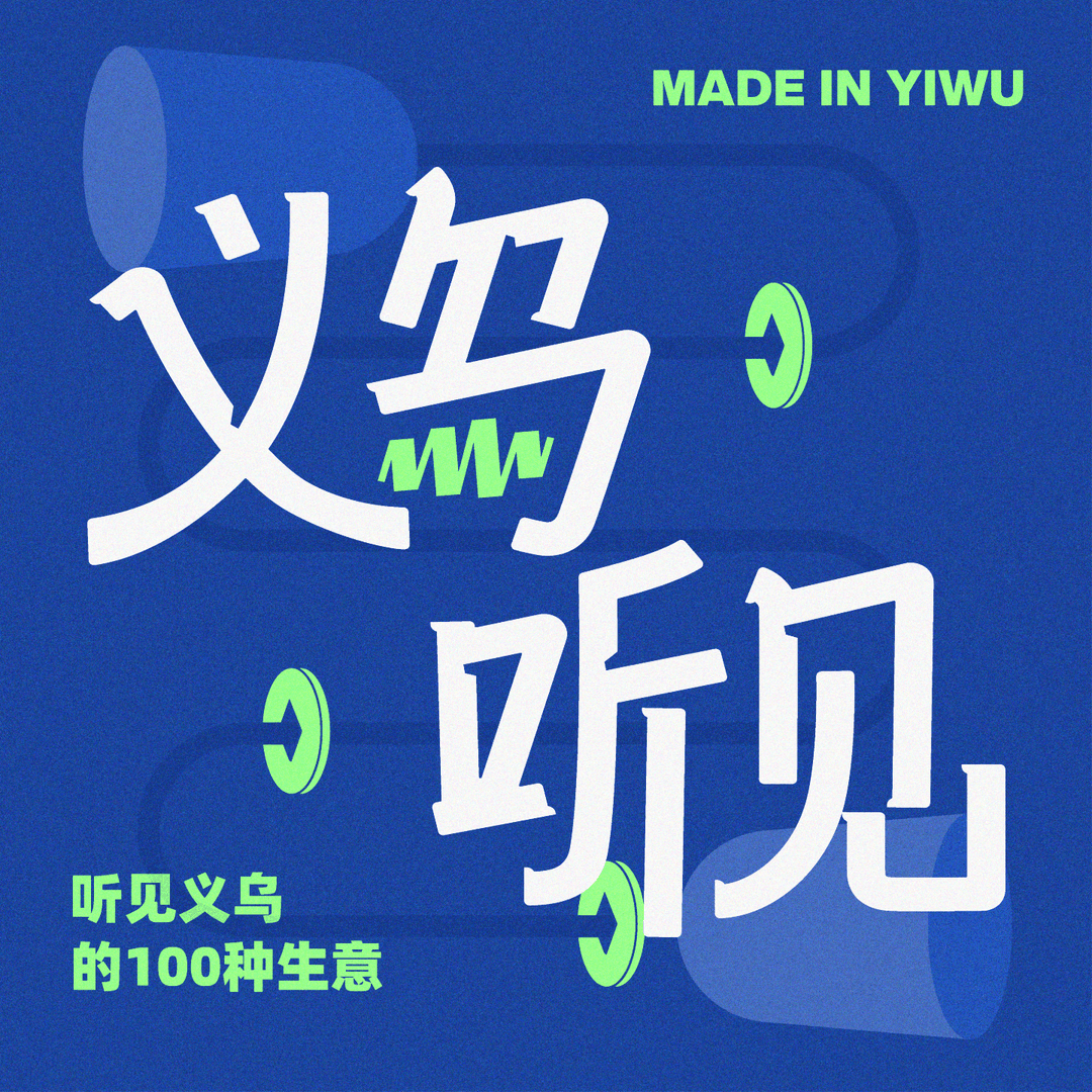 义乌听见