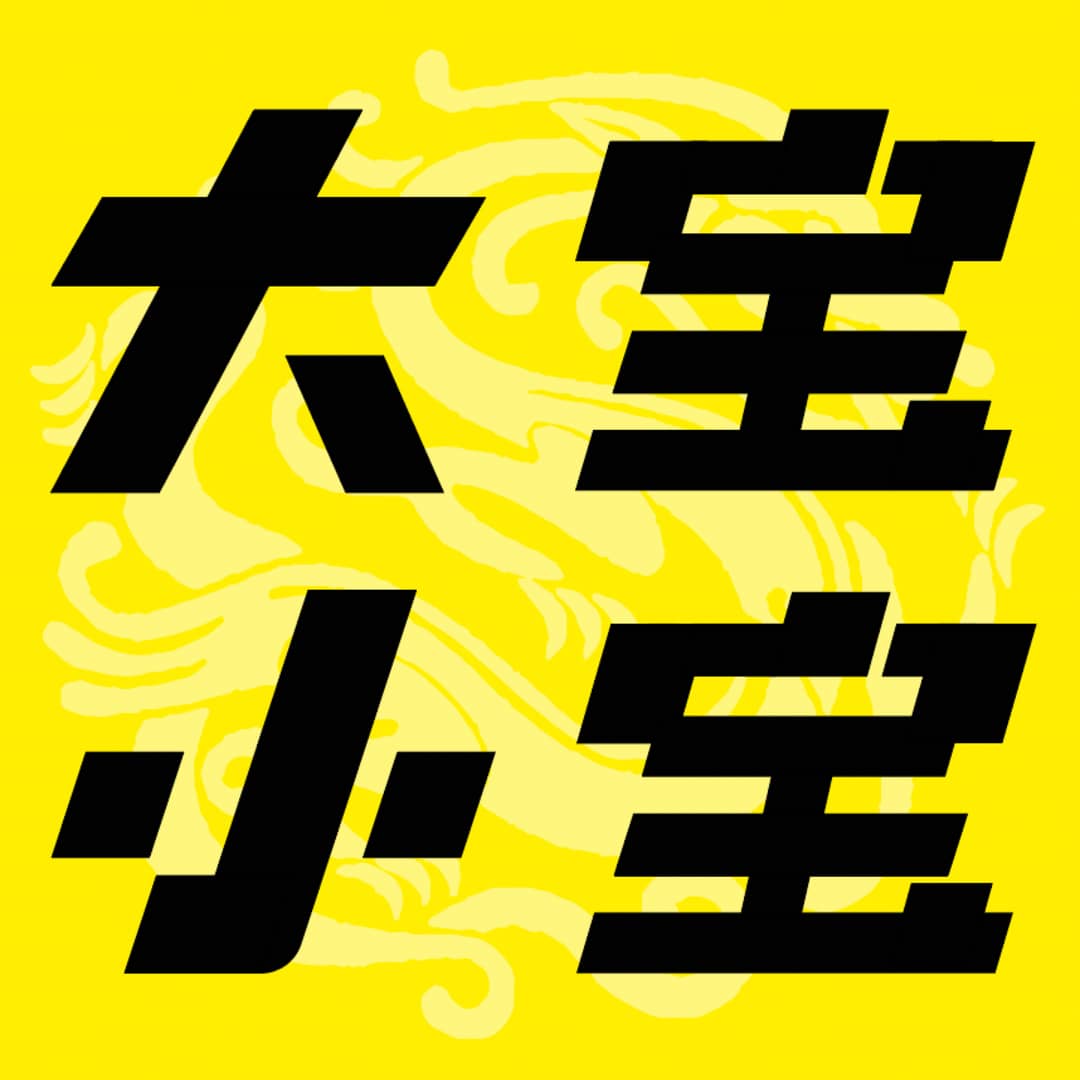 大宝小宝