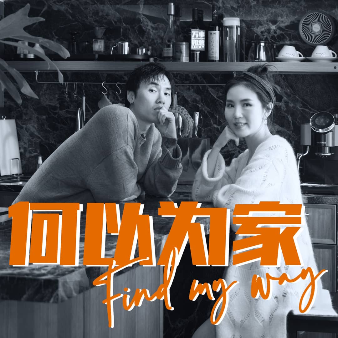 何以为家FindMyWay