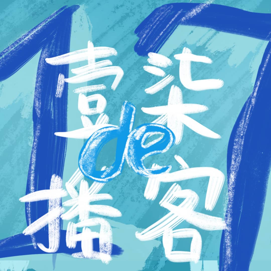 壹柒的深夜闲聊