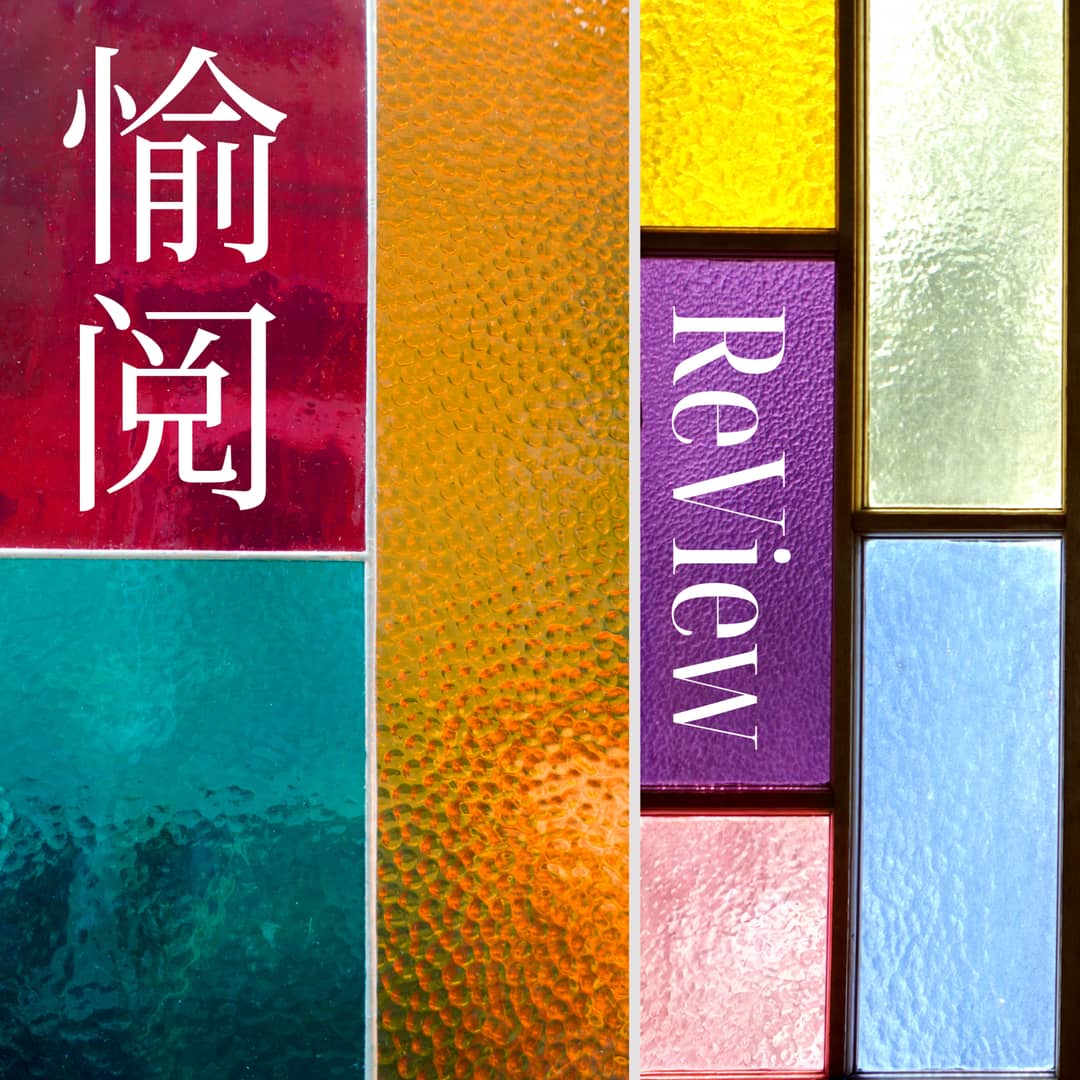 ReView愉阅