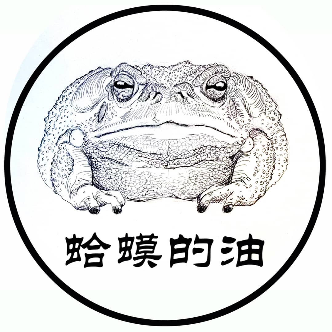 蛤蟆的油