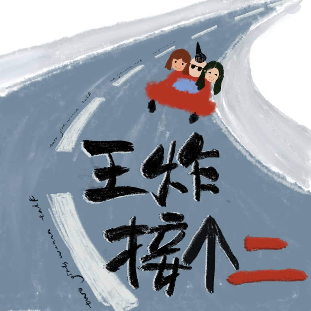 王炸接个二