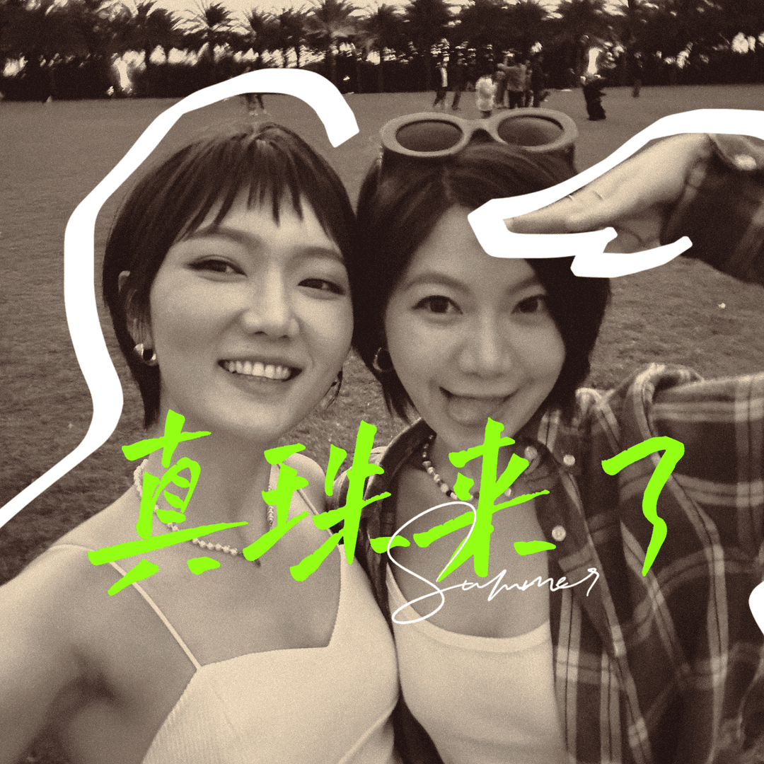 真珠来了