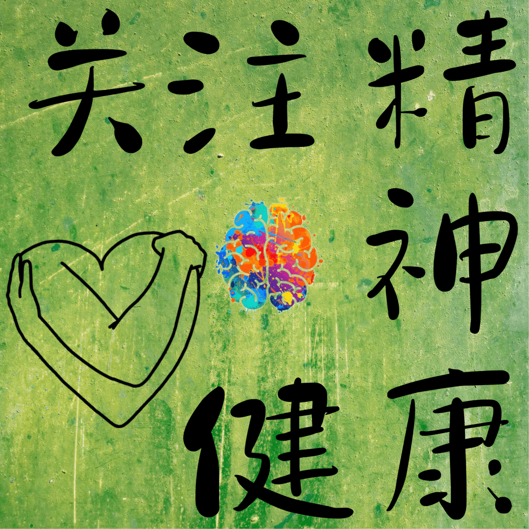 关注精神健康