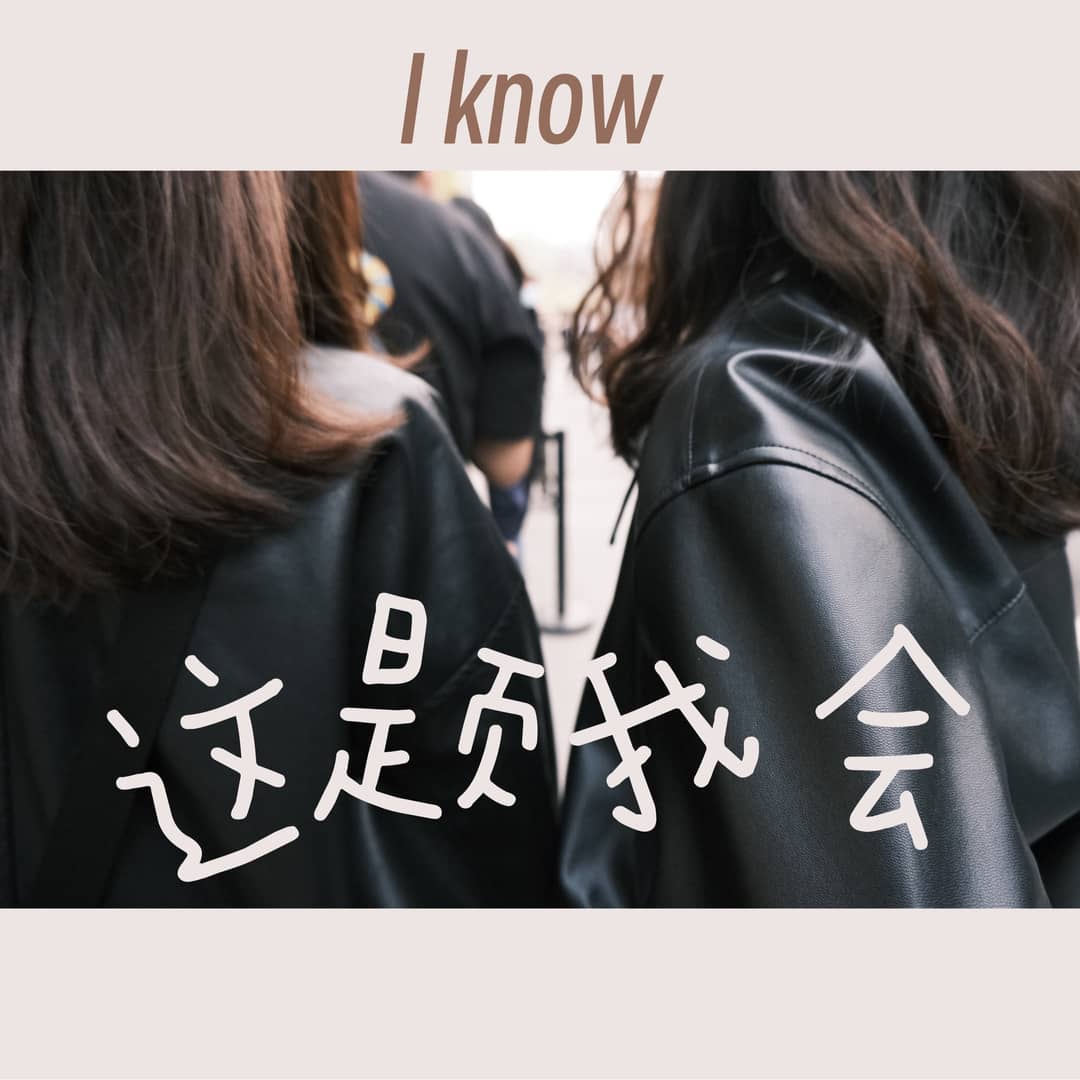 这题姐会