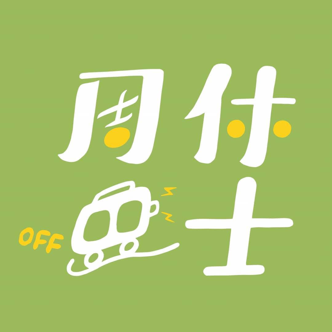 周休巴士