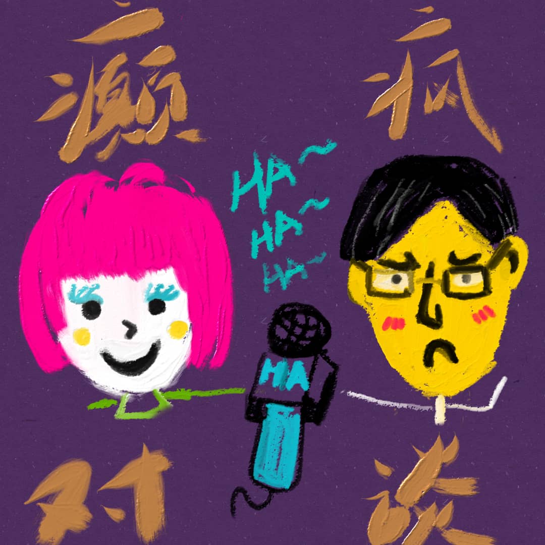 癫疯对谈