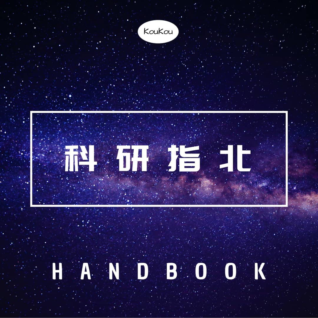 科研指北