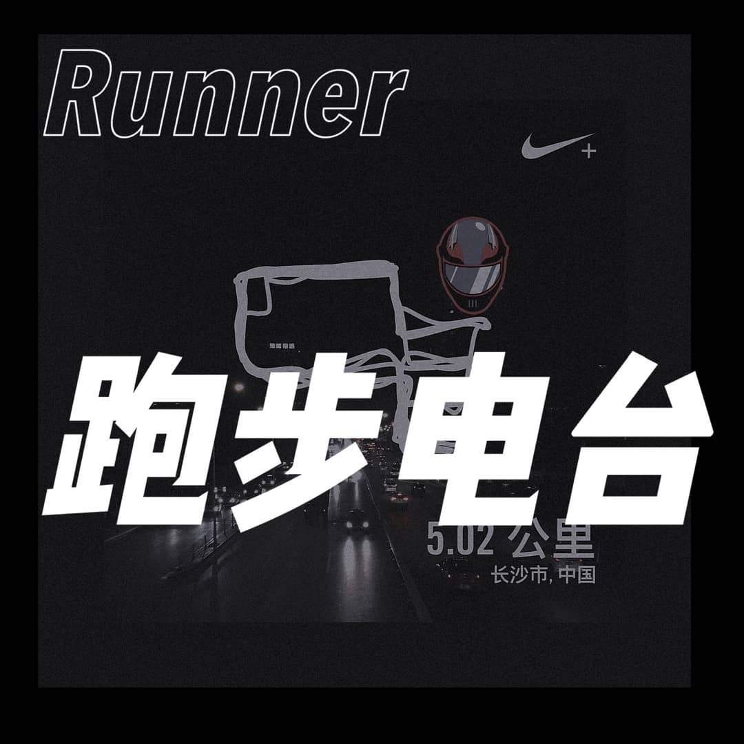 跑步播客RunnerPodcast
