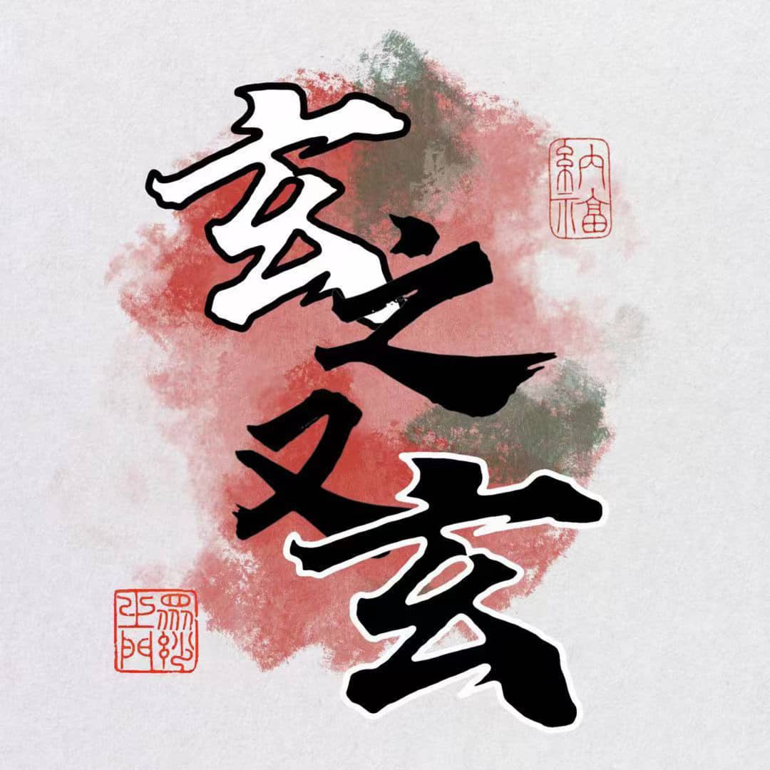 【玄之又玄】