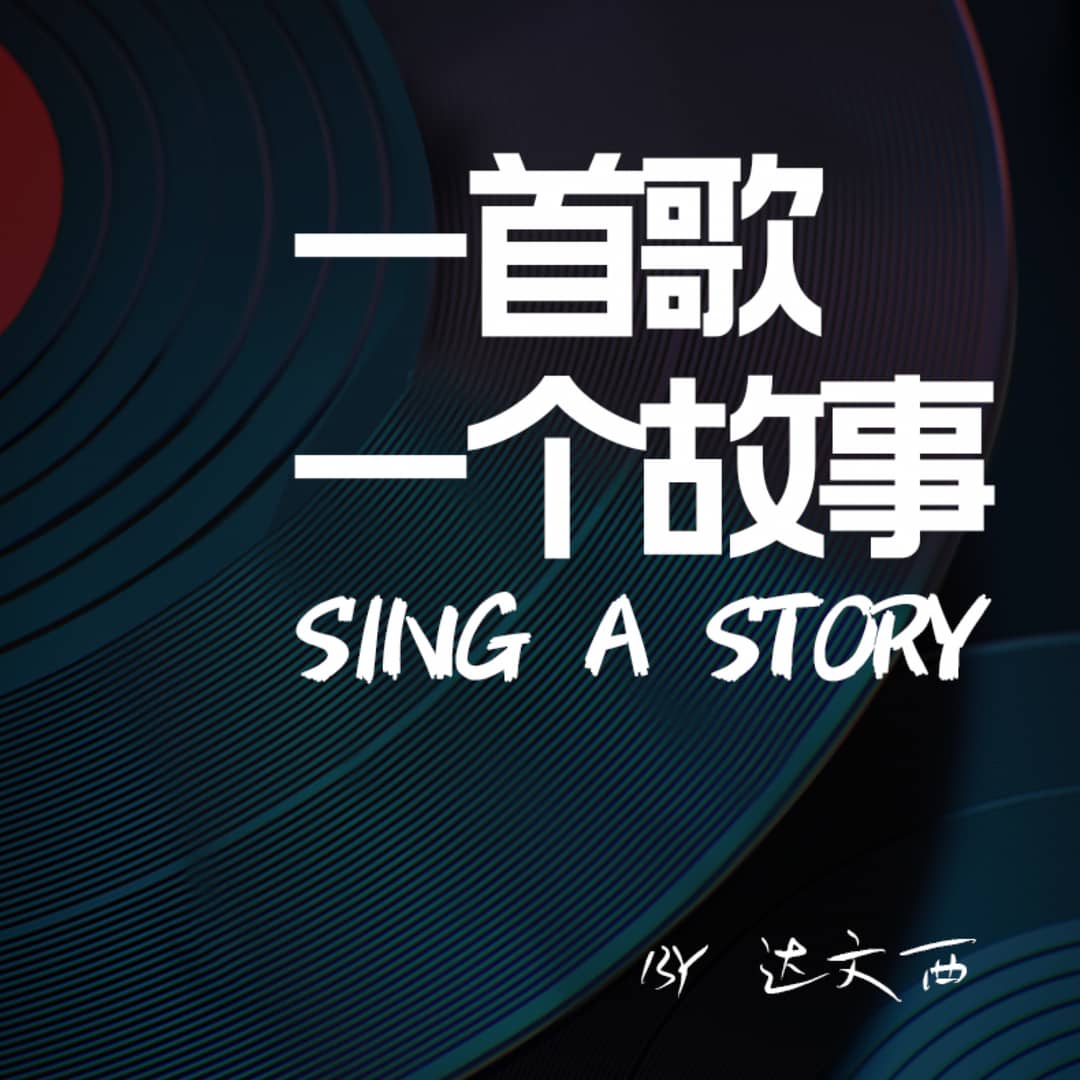 一首歌一个故事SINGASTORY