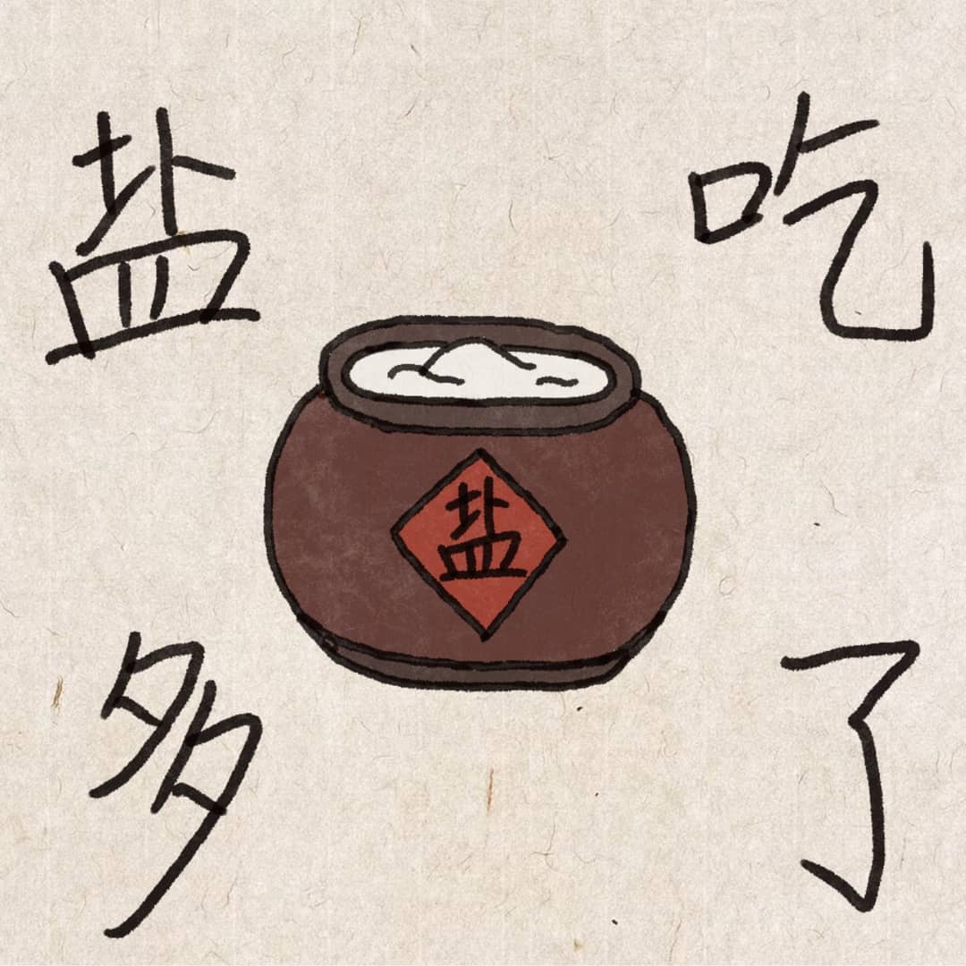 盐吃多了